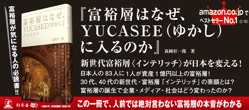 amazone.co.jpでベストセラーNo.1（2/16）「富裕層はなぜ、YUCASEE(ゆかし)に入るのか」高岡壮一郎 著
